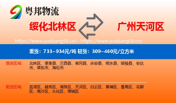 绥化北林区到天河区物流