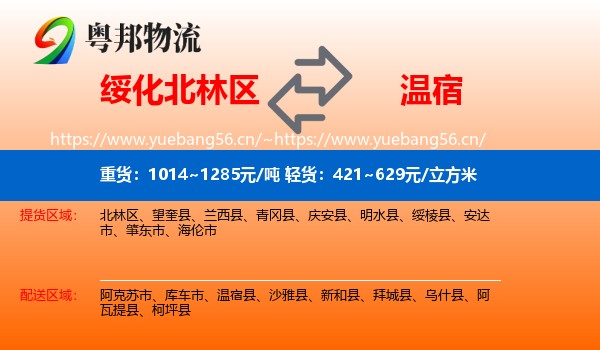 绥化北林区到温宿县物流