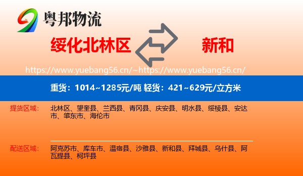 绥化北林区到新和县物流