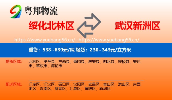 绥化北林区到新洲区物流