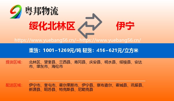 绥化北林区到伊宁县物流