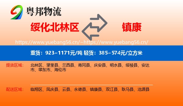 绥化北林区到镇康县物流