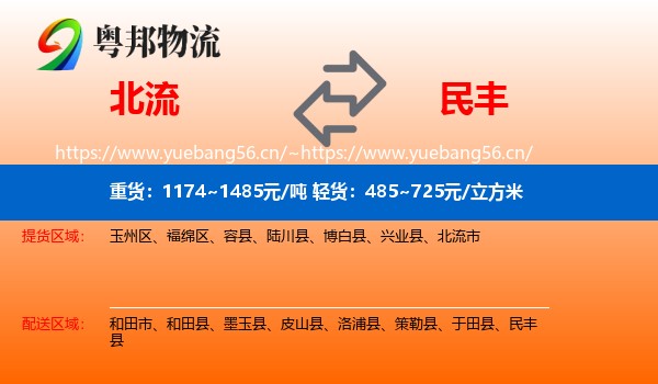 北流到民丰县物流