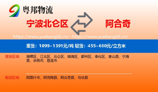 宁波北仑区到阿合奇县物流