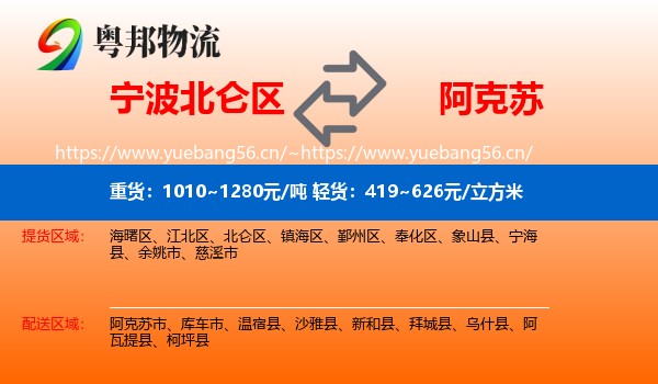 宁波北仑区到阿克苏物流