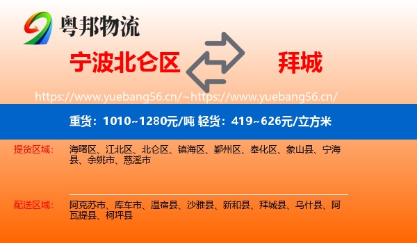 宁波北仑区到拜城县物流