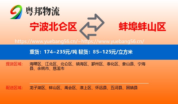 宁波北仑区到蚌山区物流