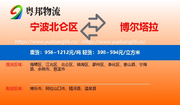 宁波北仑区到博尔塔拉物流