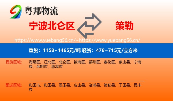 宁波北仑区到策勒县物流