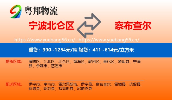 宁波北仑区到察布查尔物流