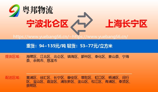 宁波北仑区到长宁区物流