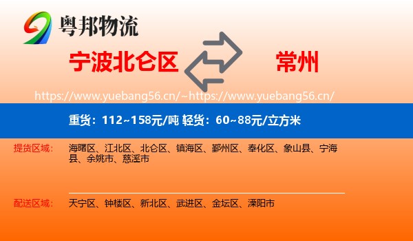 宁波北仑区到常州物流