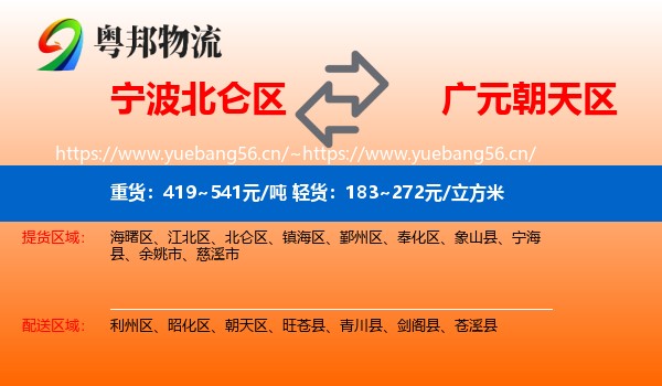 宁波北仑区到朝天区物流