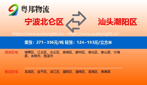宁波北仑区到潮阳区物流