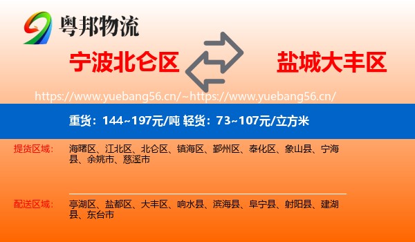 宁波北仑区到大丰区物流