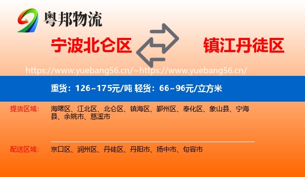宁波北仑区到丹徒区物流
