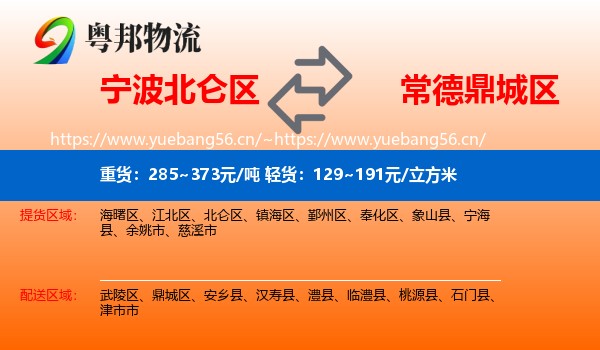 宁波北仑区到鼎城区物流
