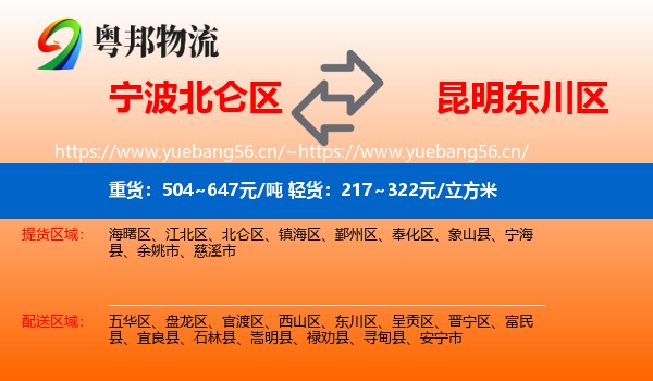 宁波北仑区到东川区物流