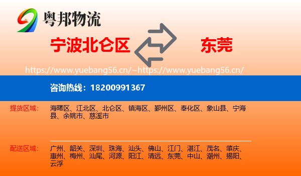 宁波北仑区到东莞物流