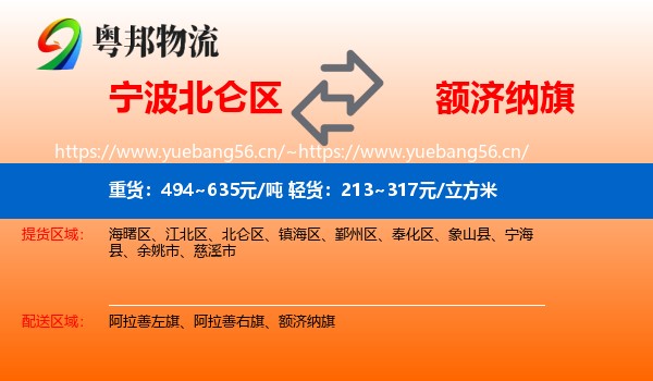 宁波北仑区到额济纳旗物流