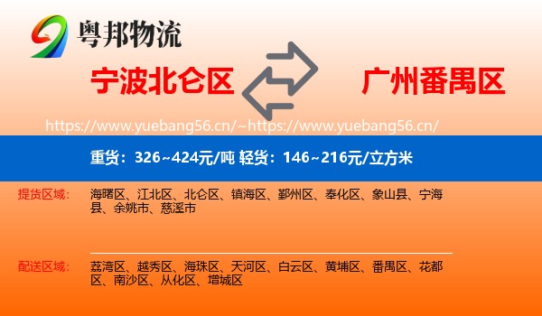 宁波北仑区到番禺区物流