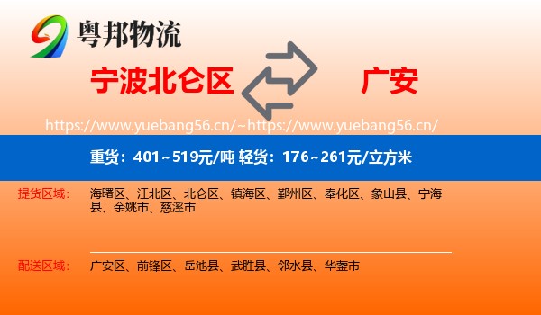 宁波北仑区到广安物流