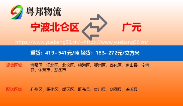 宁波北仑区到广元物流