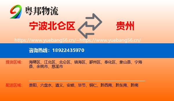宁波北仑区到贵州物流