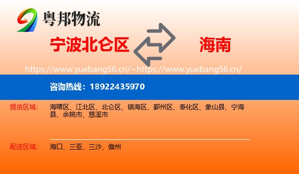 宁波北仑区到海南物流