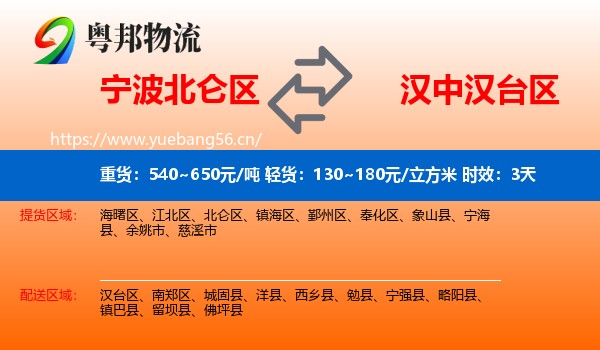宁波北仑区到汉台区物流专线名片