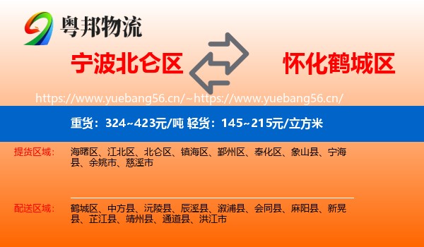 宁波北仑区到鹤城区物流