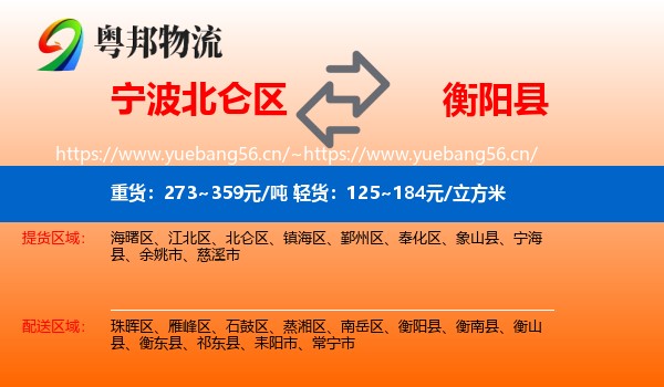 宁波北仑区到衡阳县物流