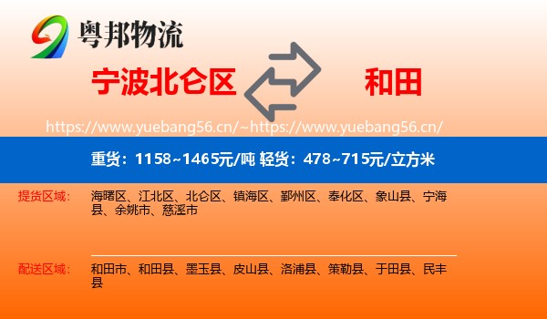宁波北仑区到和田物流