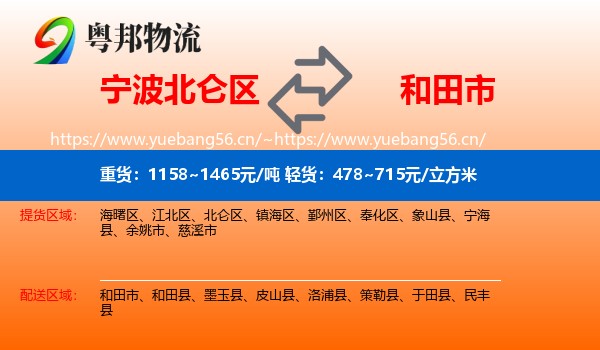 宁波北仑区到和田市物流