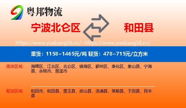 宁波北仑区到和田县物流