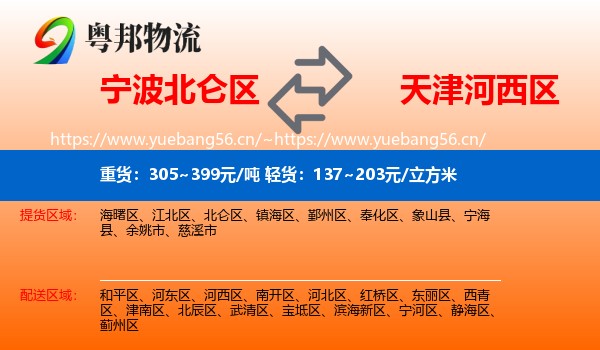 宁波北仑区到河西区物流