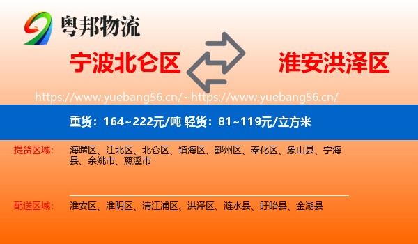 宁波北仑区到洪泽区物流