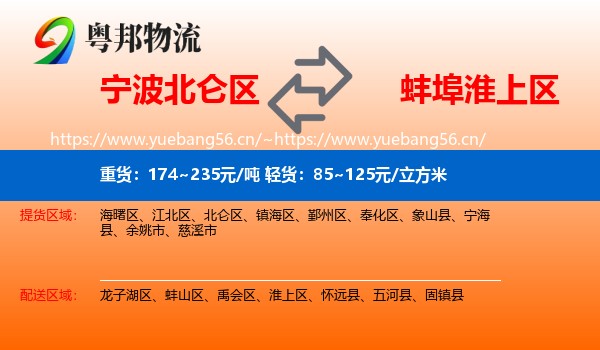 宁波北仑区到淮上区物流
