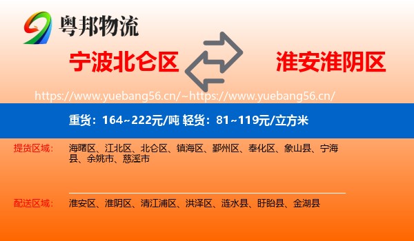 宁波北仑区到淮阴区物流