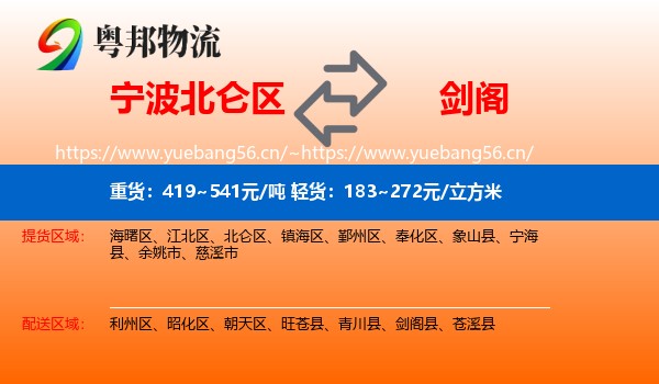宁波北仑区到剑阁县物流