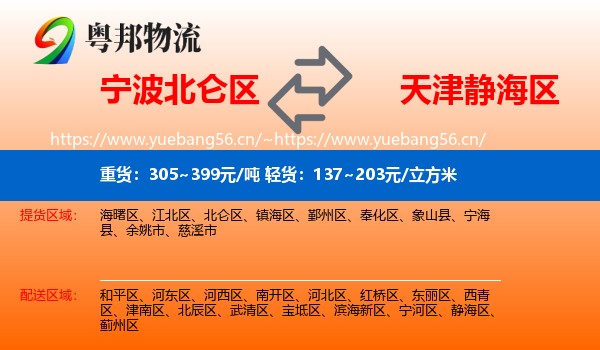 宁波北仑区到静海区物流