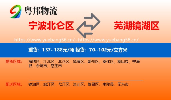 宁波北仑区到镜湖区物流