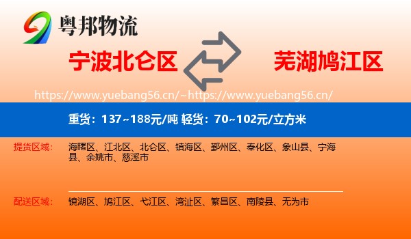 宁波北仑区到鸠江区物流