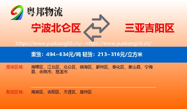 宁波北仑区到吉阳区物流