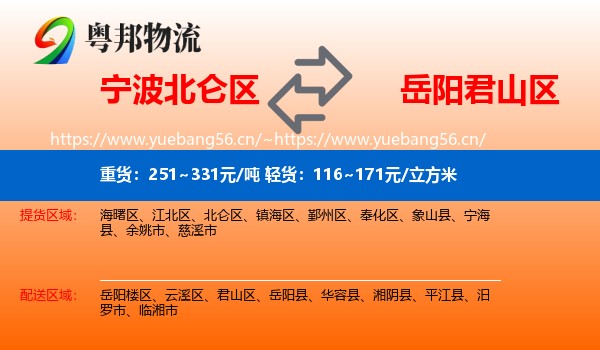 宁波北仑区到君山区物流