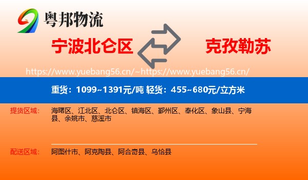 宁波北仑区到克孜勒苏物流