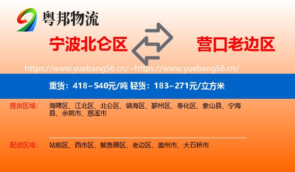 宁波北仑区到老边区物流
