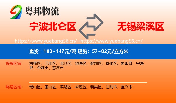 宁波北仑区到梁溪区物流