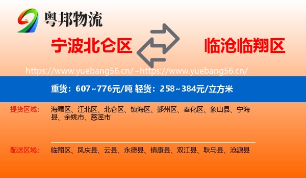 宁波北仑区到临翔区物流