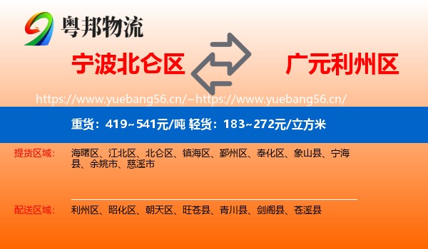 宁波北仑区到利州区物流